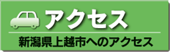 上越までのアクセス
