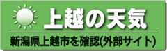 上越の天気