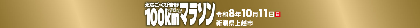 えちご・くびき野100kmマラソン 新潟県上越市 令和4年10月9日(日)予定